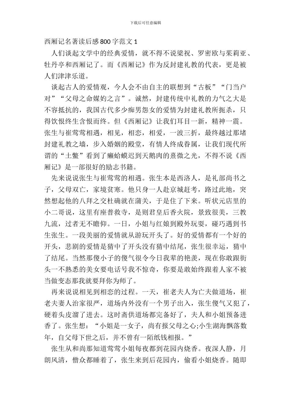 西厢记名著读后感800字范文五篇_第2页