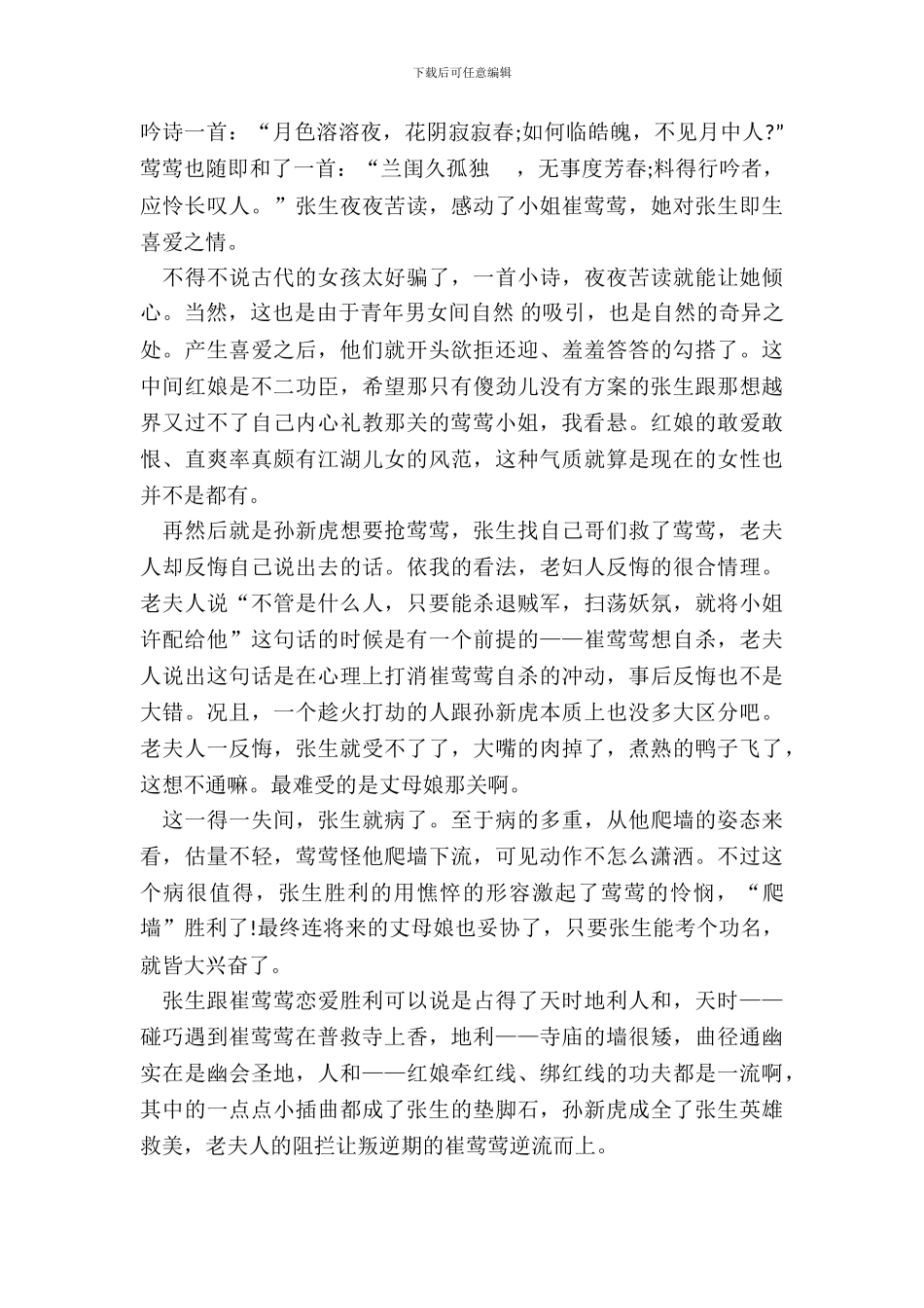 西厢记名著读后感800字范文五篇_第3页