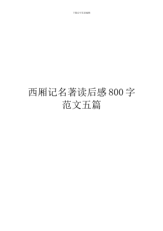 西厢记名著读后感800字范文五篇