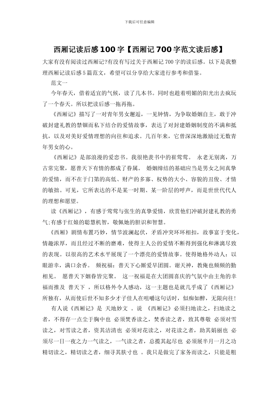 西厢记读后感100字_第1页