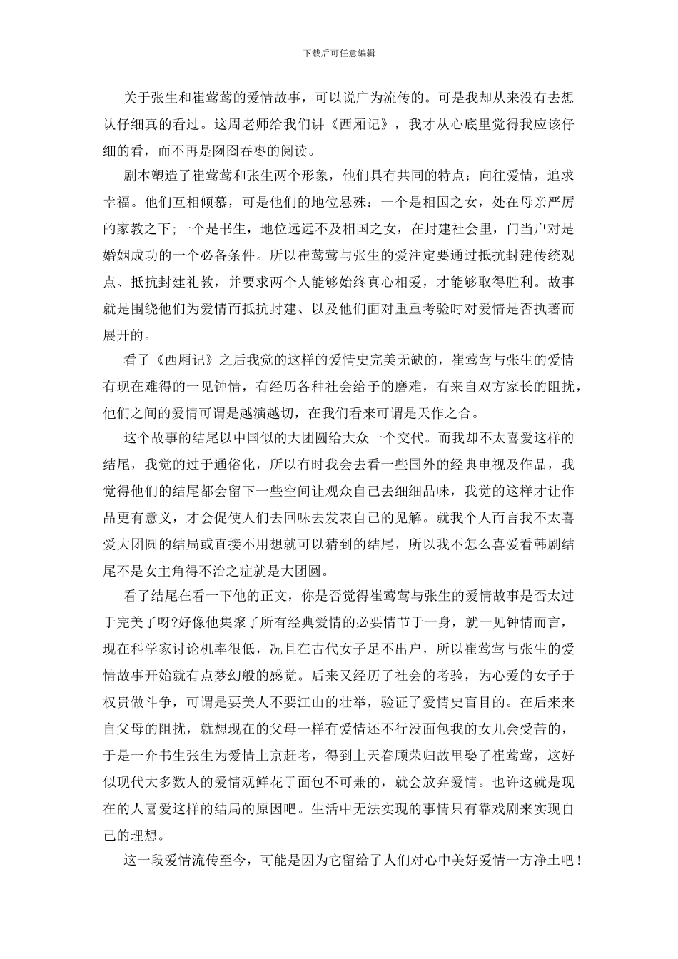 西厢记读后感100字_第3页