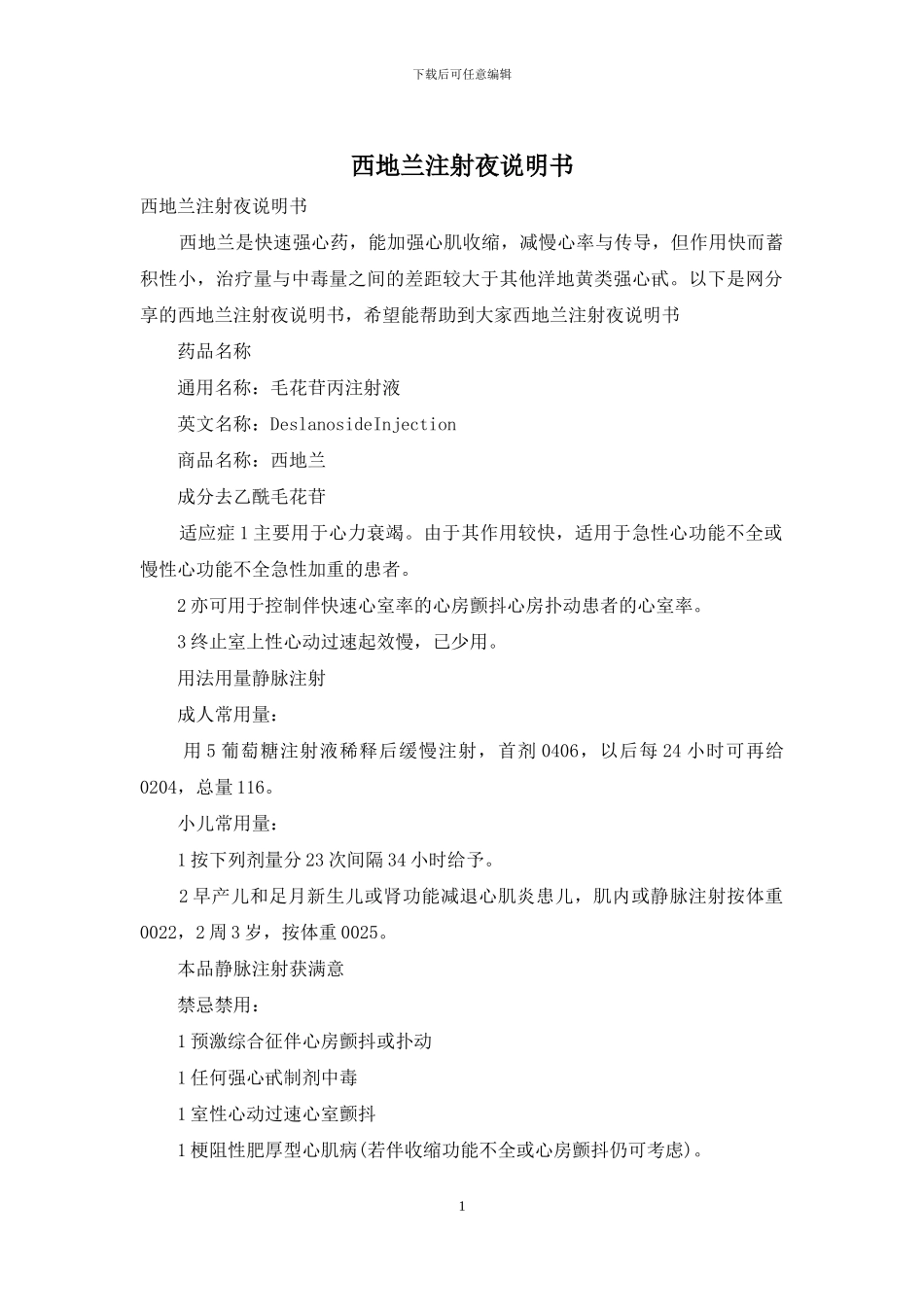 西地兰注射夜说明书_第1页