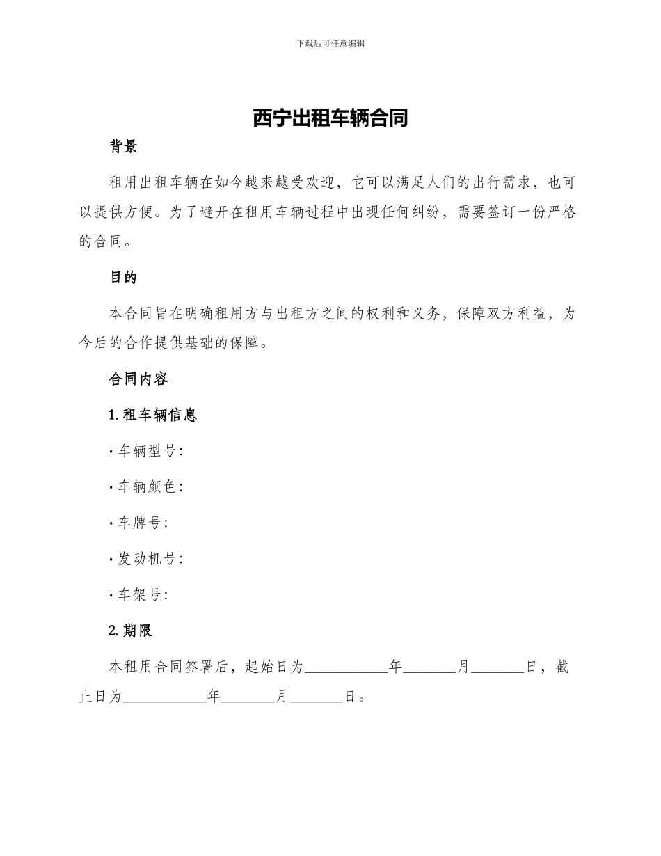 西宁出租车辆合同_第1页