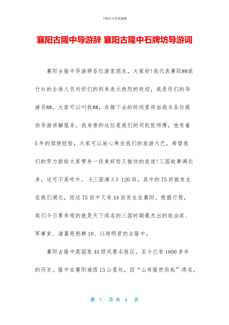 襄阳古隆中导游辞_第1页