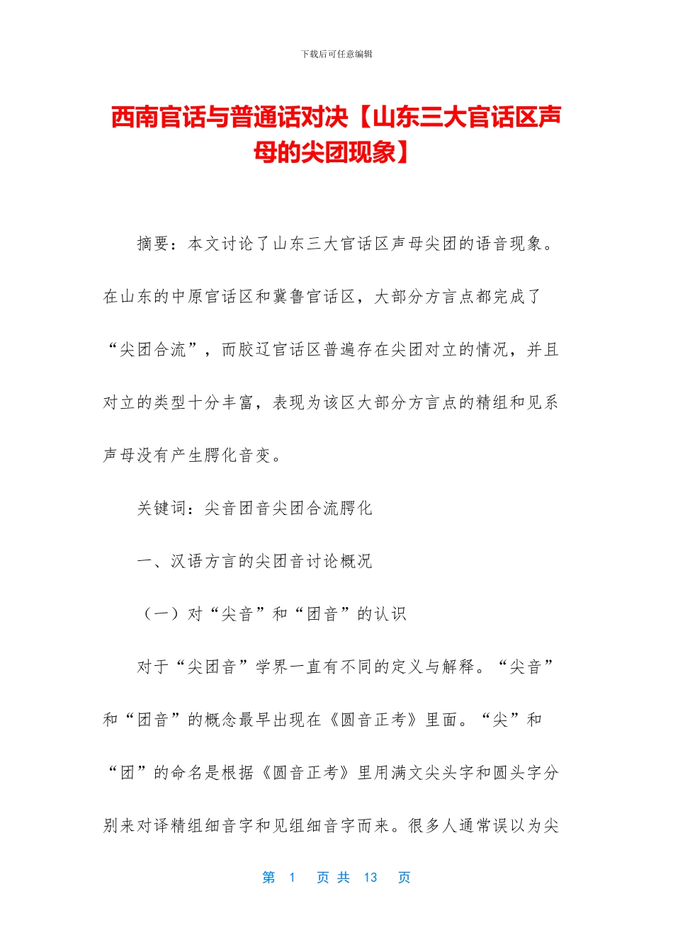 西南官话与普通话对决_第1页