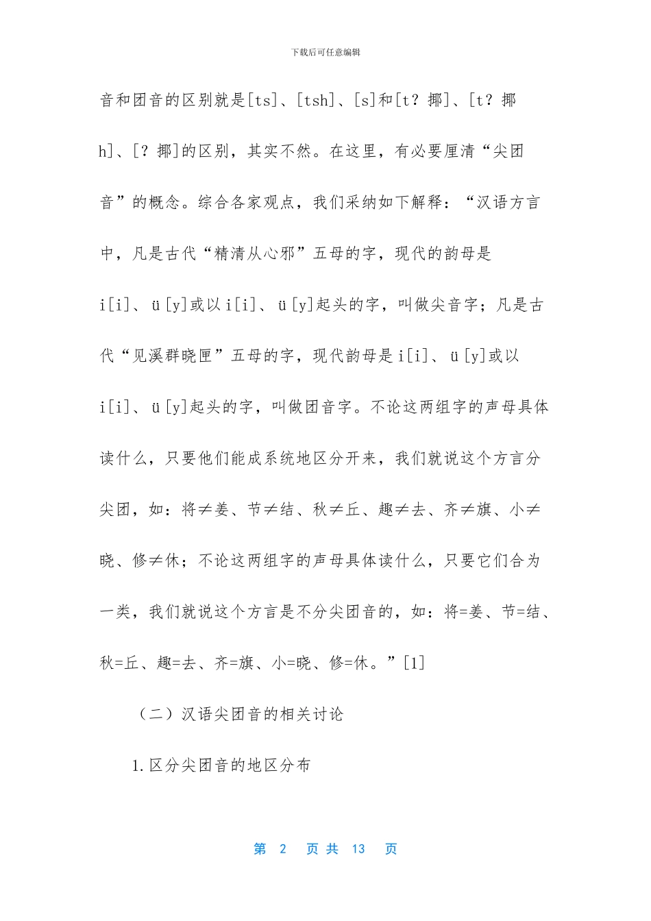 西南官话与普通话对决_第2页