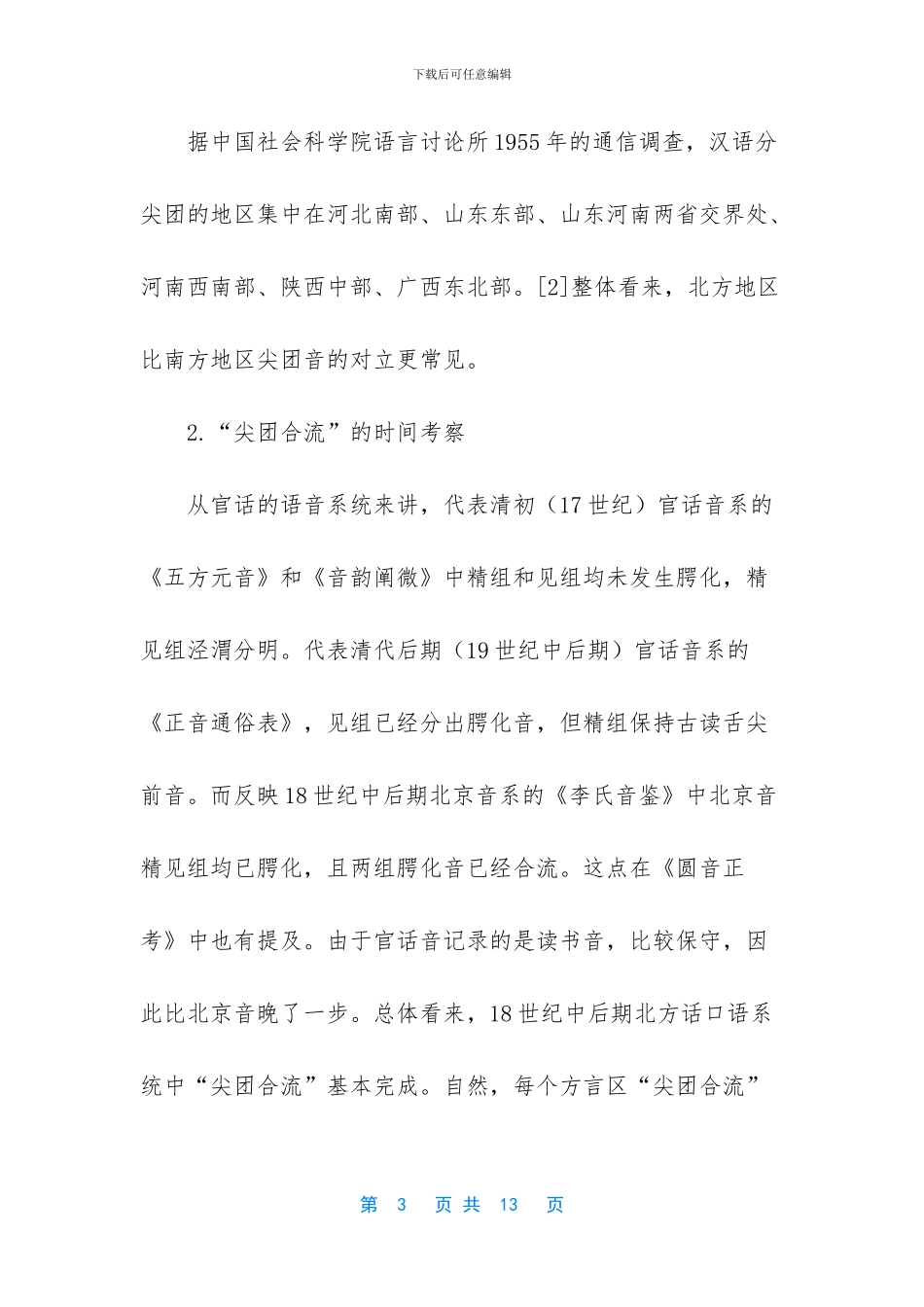 西南官话与普通话对决_第3页