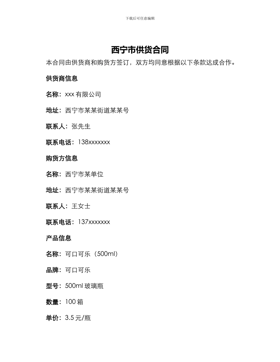 西宁市供货合同_第1页