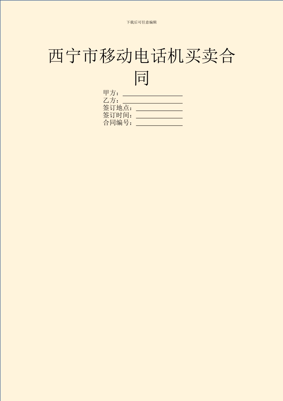 西宁市移动电话机买卖合同_第1页