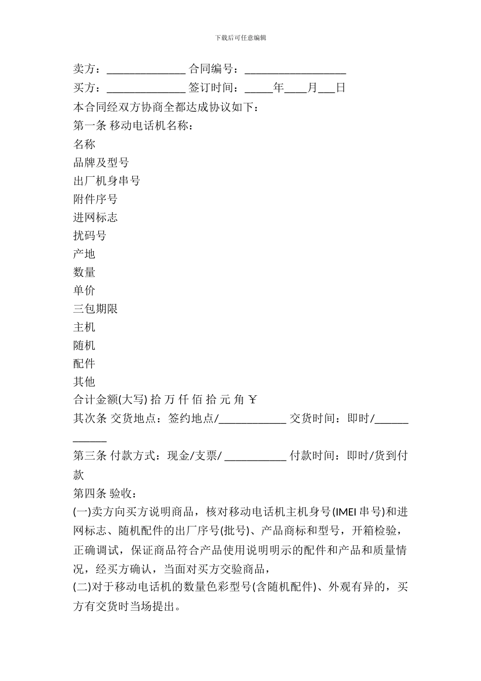 西宁市移动电话机买卖合同_第2页