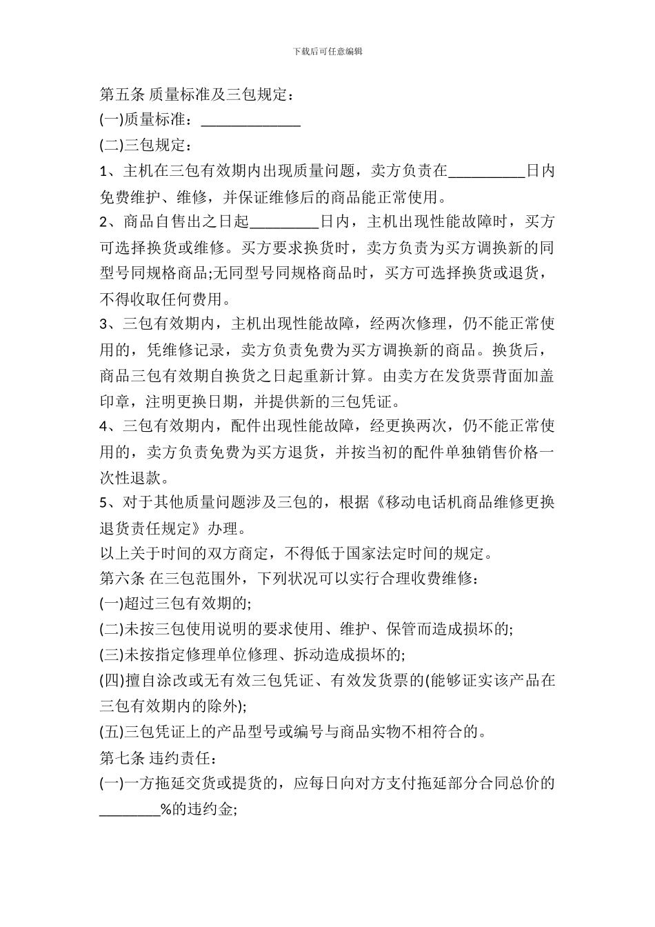 西宁市移动电话机买卖合同_第3页