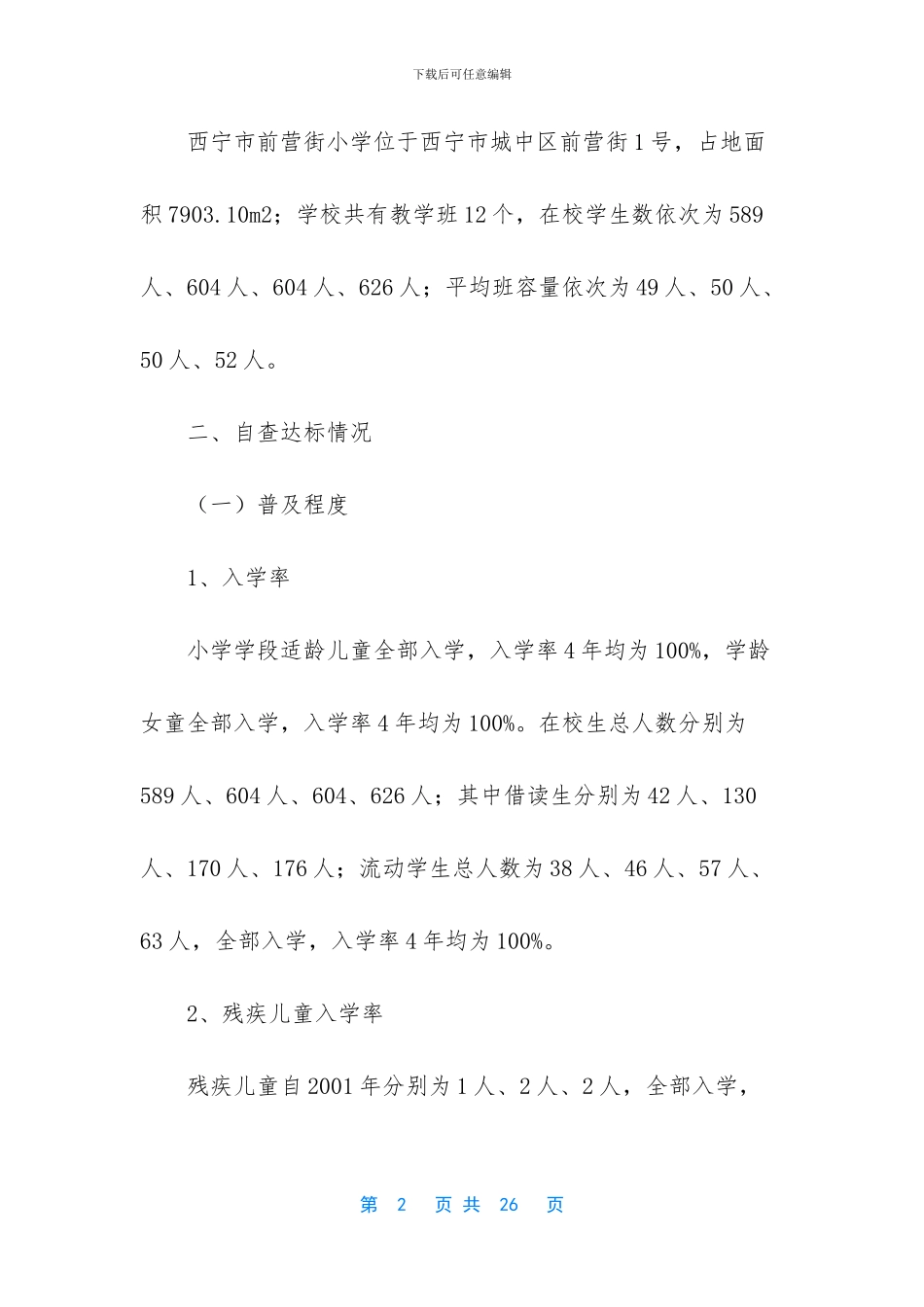 西宁市前营街小学_第2页