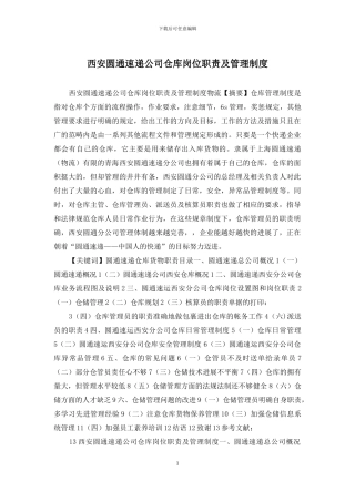 西安圆通速递公司仓库岗位职责及管理制度