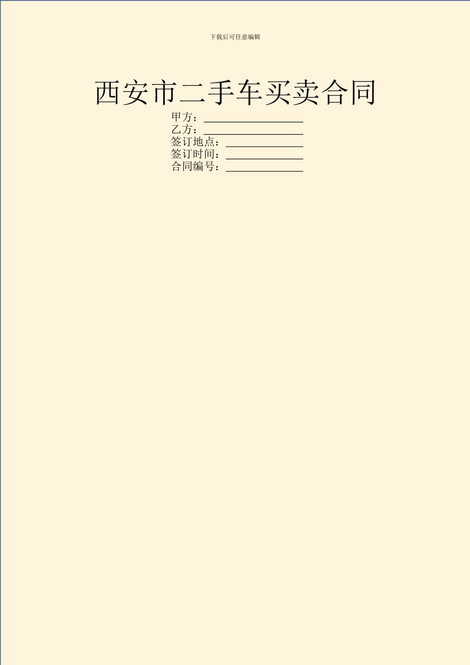 西安市二手车买卖合同_第1页