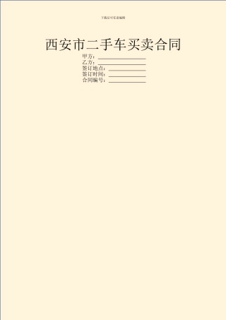 西安市二手车买卖合同