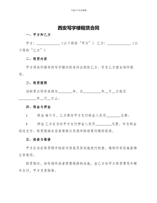 西安写字楼租赁合同