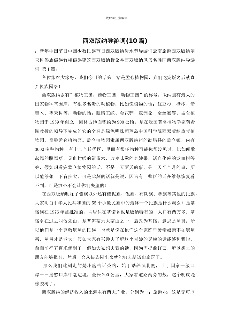 西双版纳导游词(10篇)_第1页