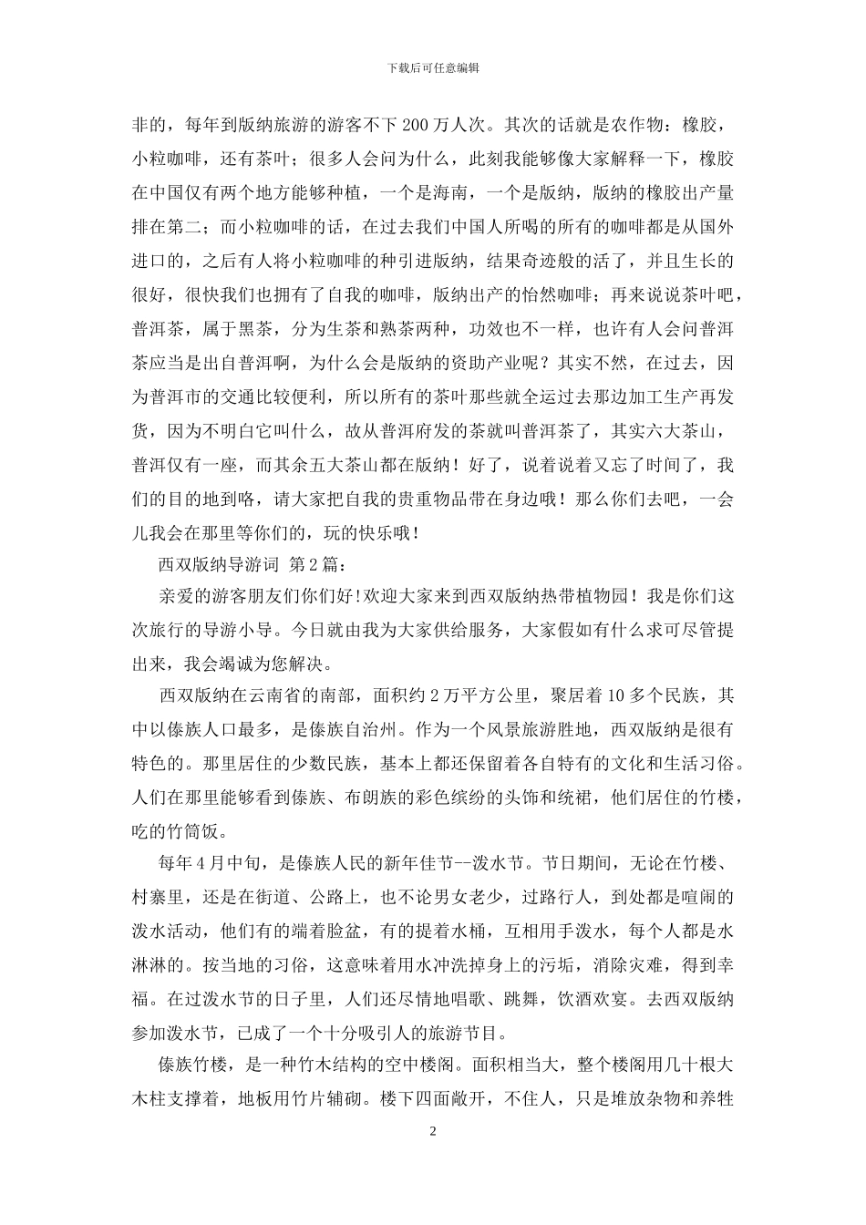 西双版纳导游词(10篇)_第2页