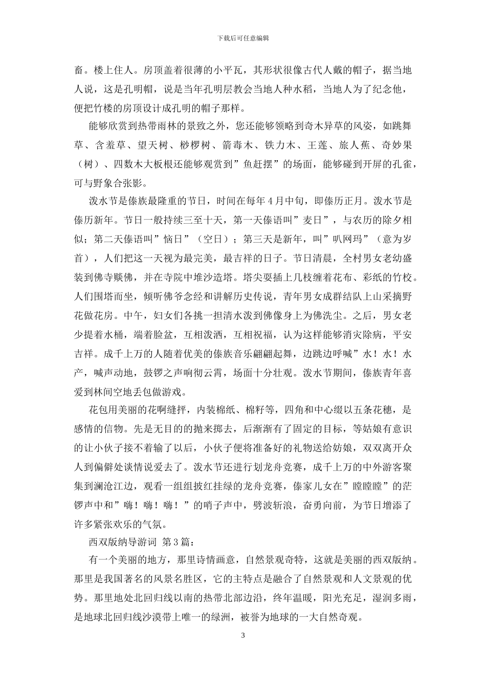 西双版纳导游词(10篇)_第3页