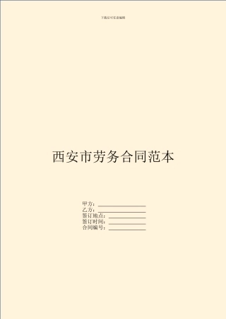 西安市劳务合同范本