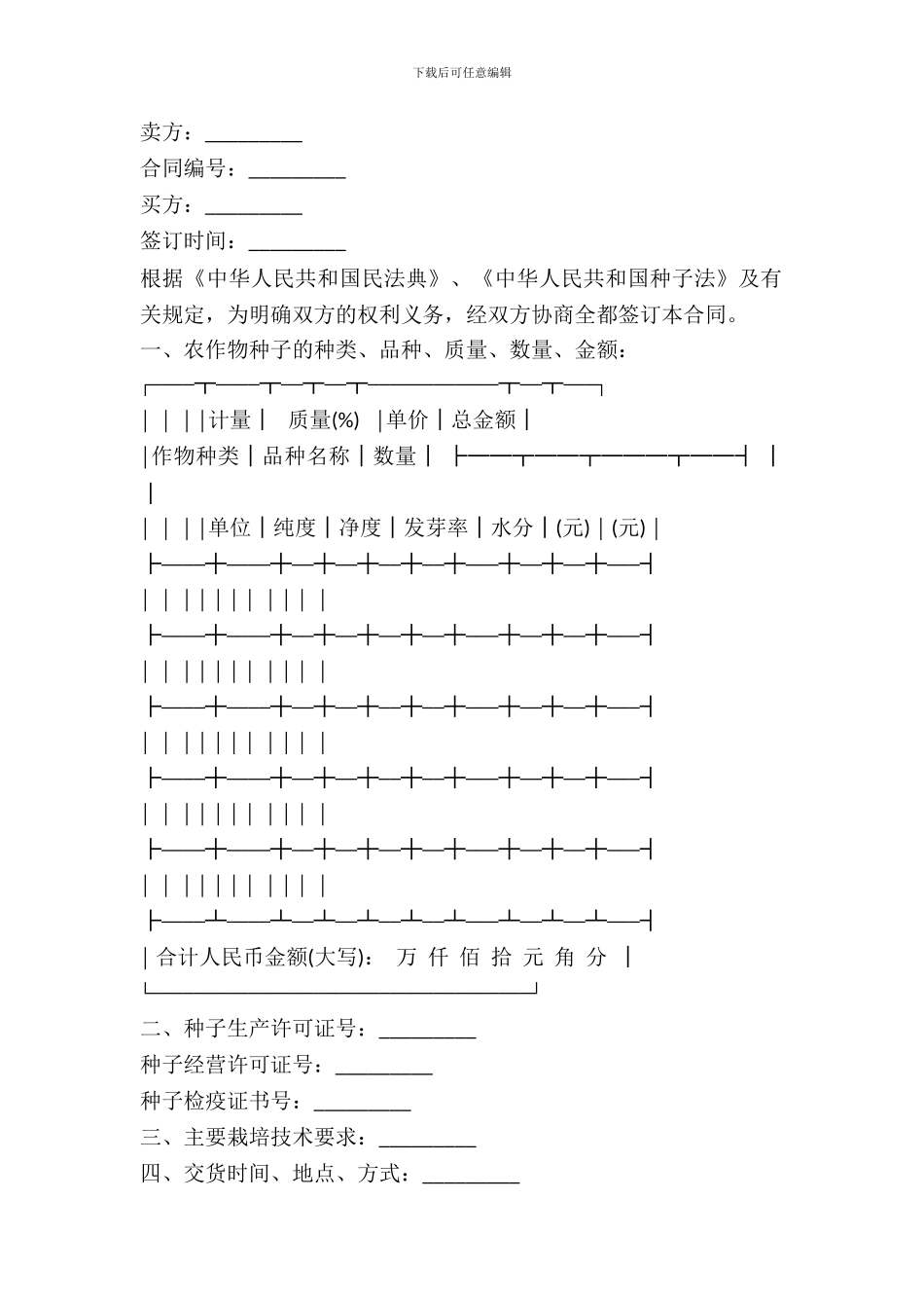 西安市农作物种子买卖合同_第2页