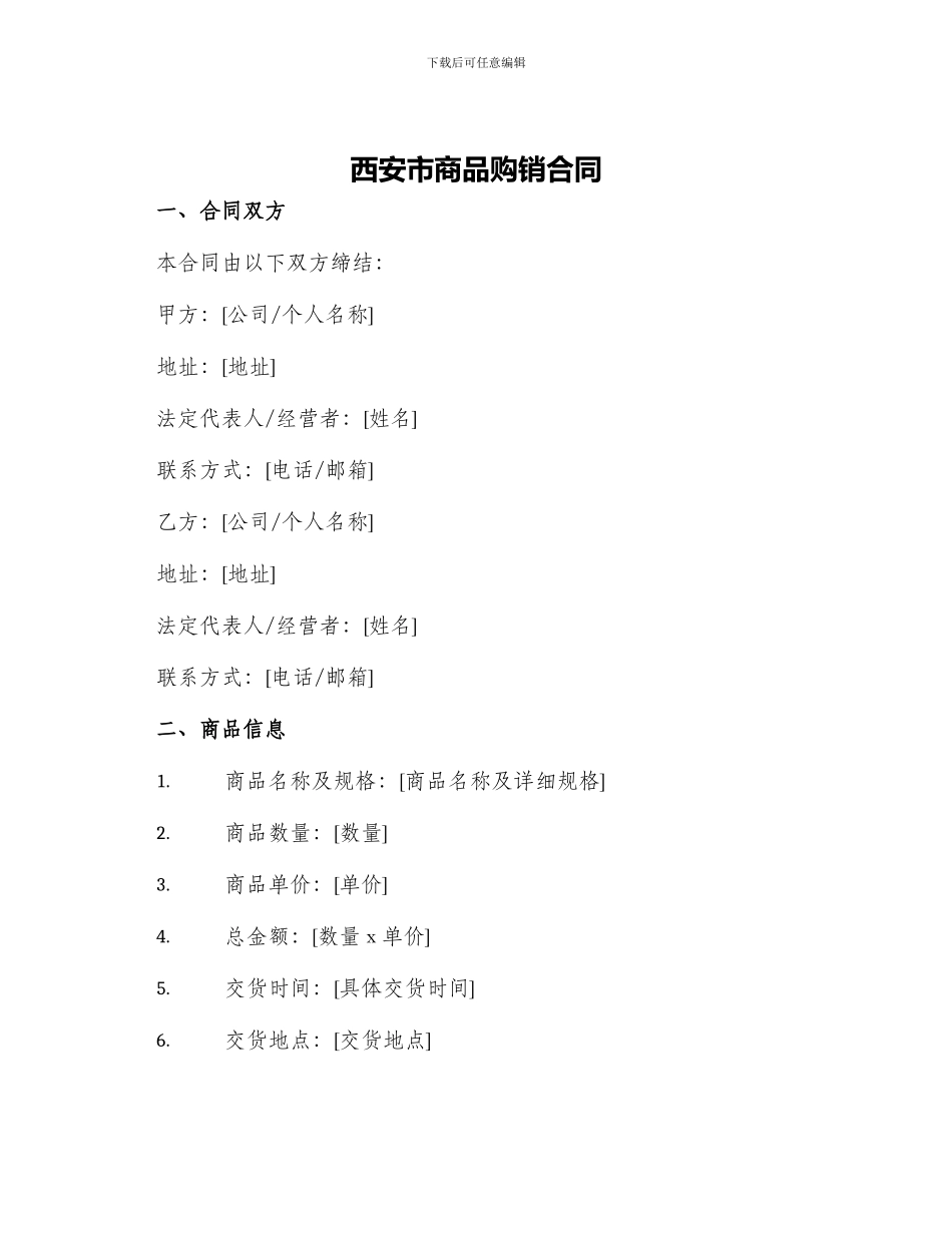 西安市商品购销合同_第1页