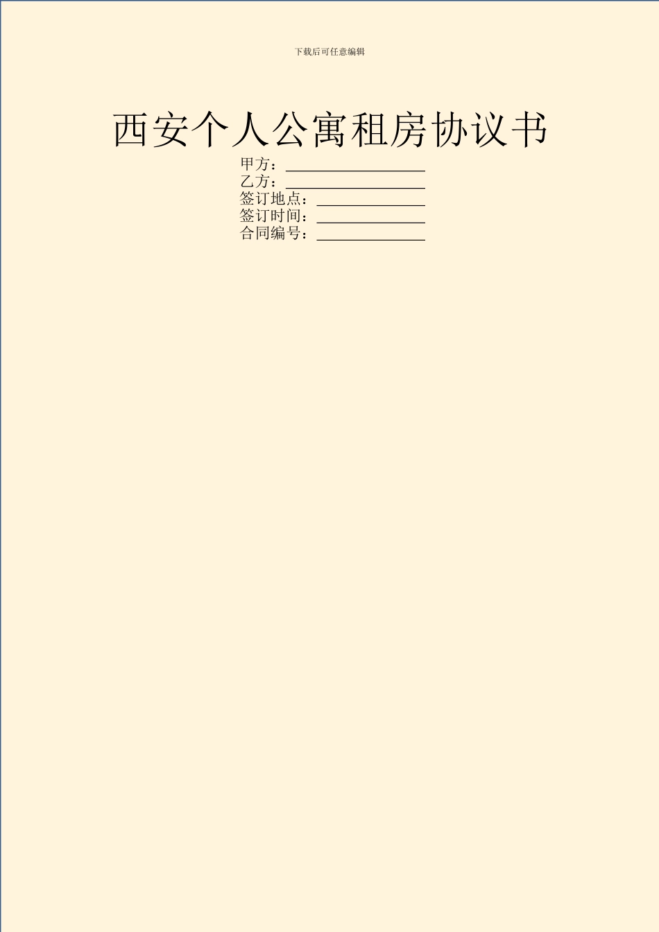 西安个人公寓租房协议书_第1页