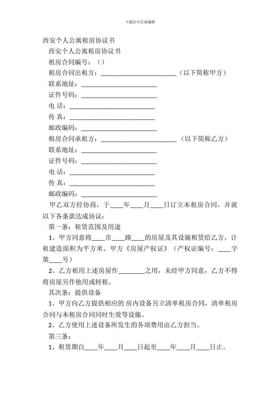 西安个人公寓租房协议书_第2页