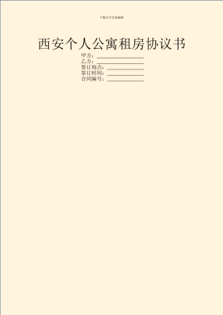 西安个人公寓租房协议书