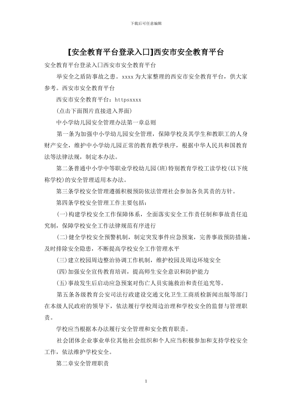 西安市安全教育平台_第1页