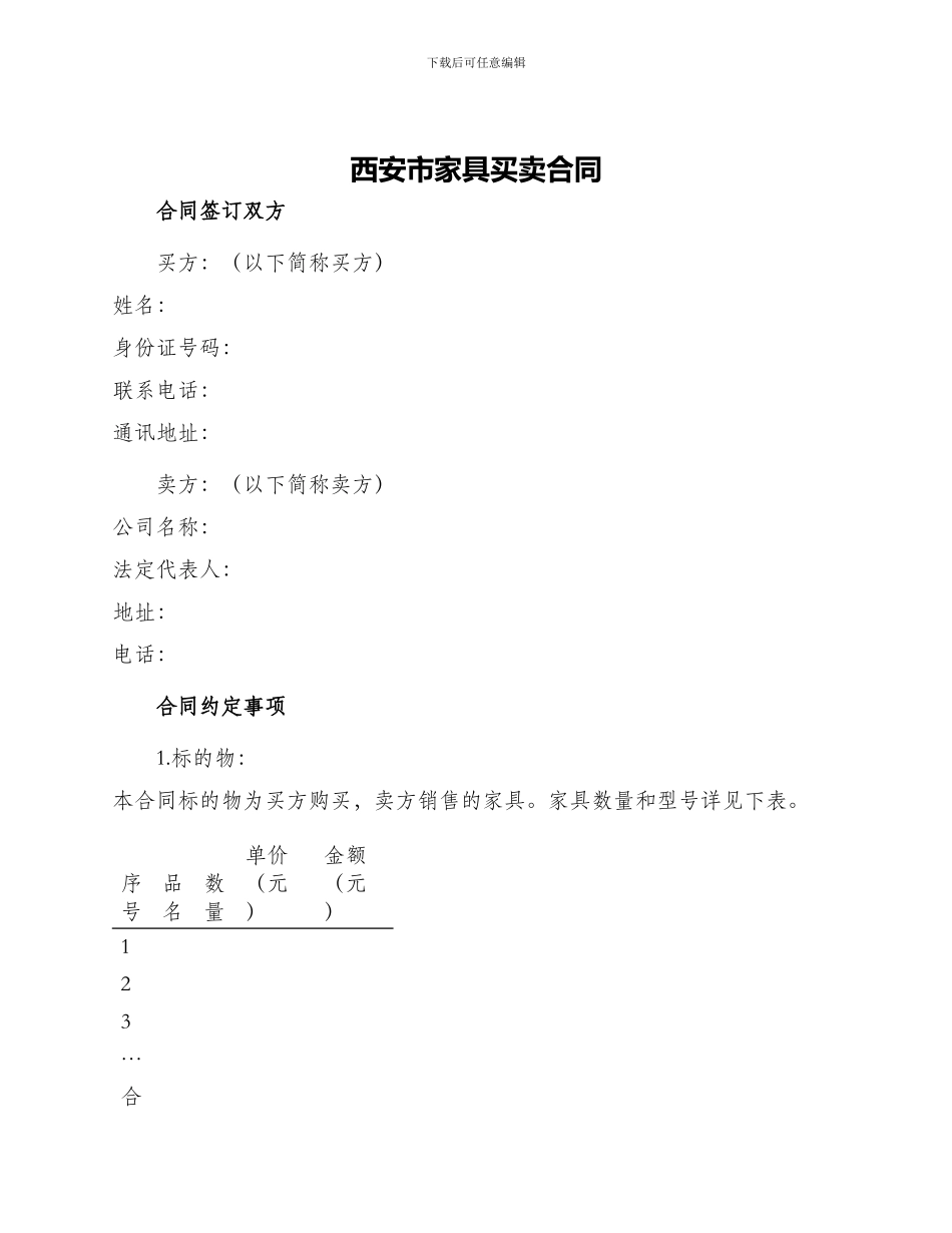 西安市家具买卖合同_第1页