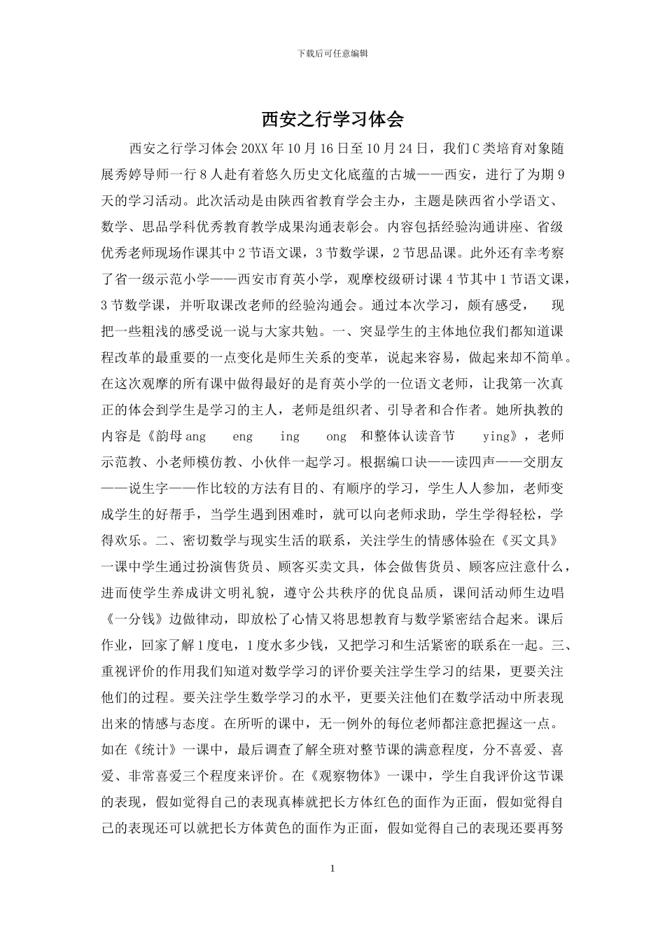 西安之行学习体会_第1页