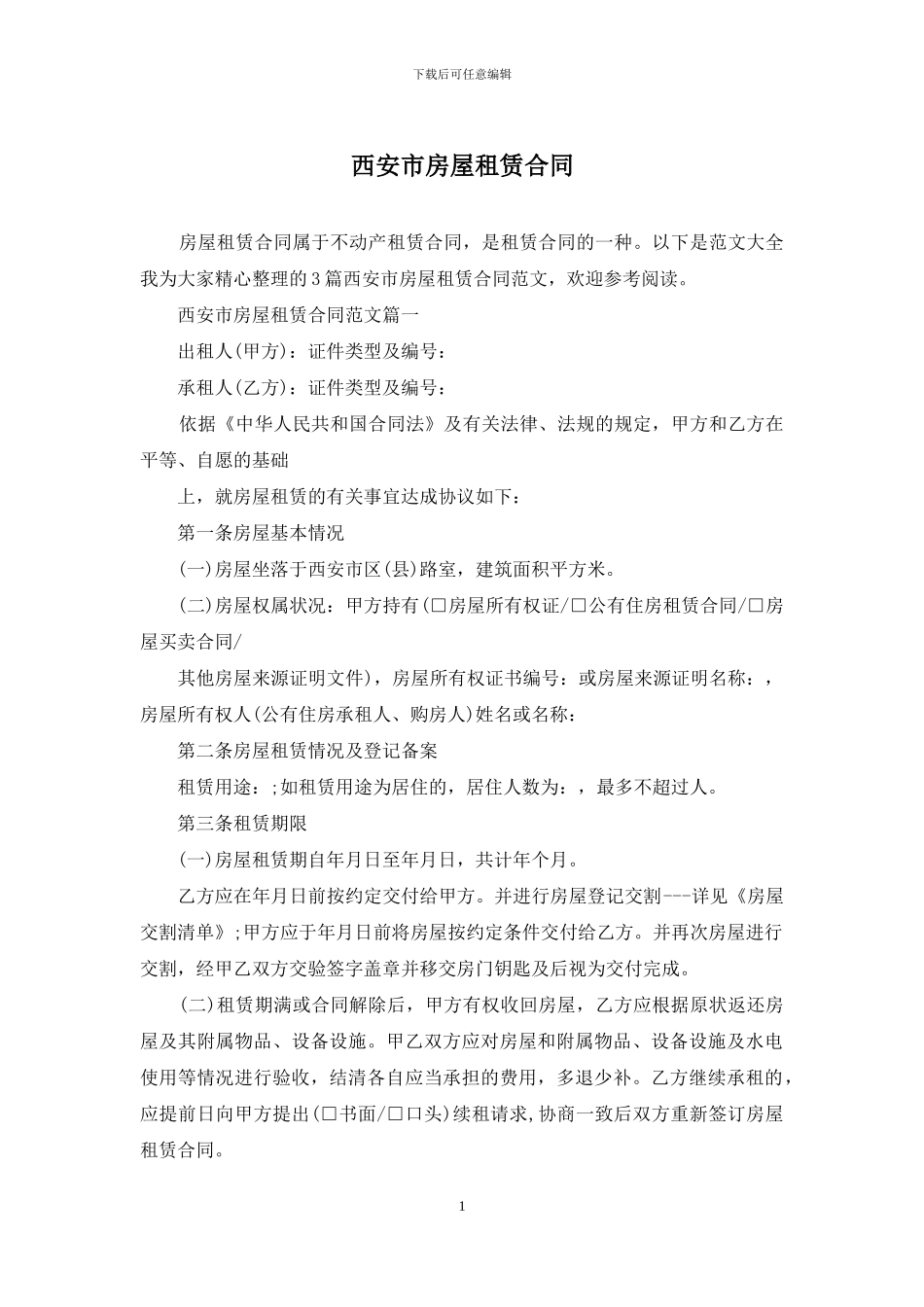 西安市房屋租赁合同_第1页