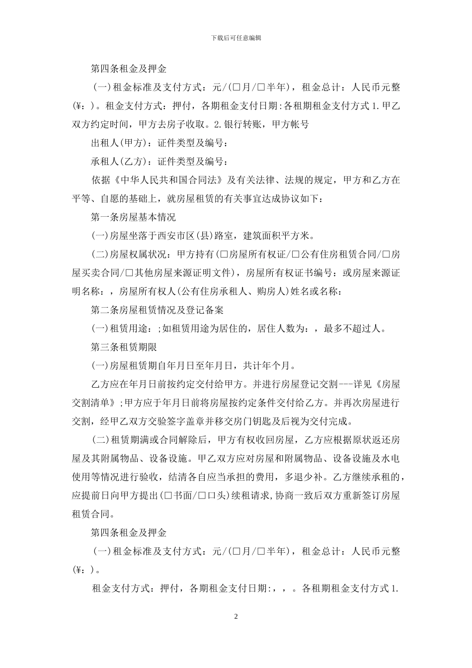 西安市房屋租赁合同_第2页