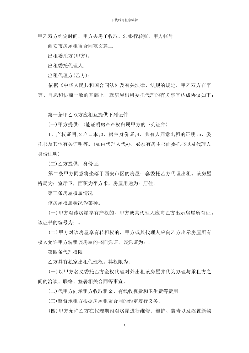 西安市房屋租赁合同_第3页