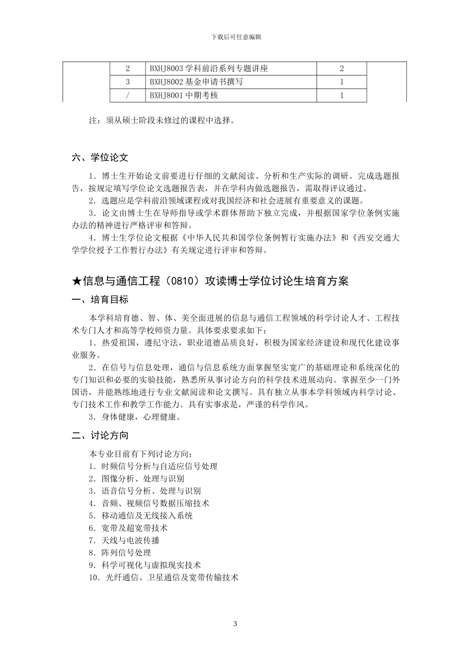 西安交通大学电子信息工程培养方案_第3页