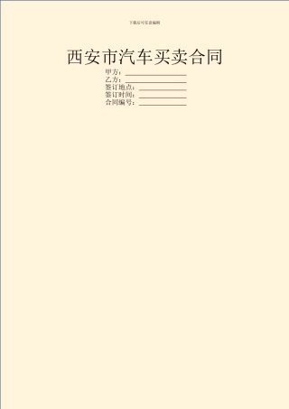 西安市汽车买卖合同