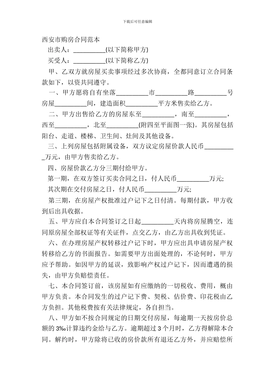 西安市购房合同范本_第2页