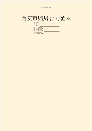 西安市购房合同范本