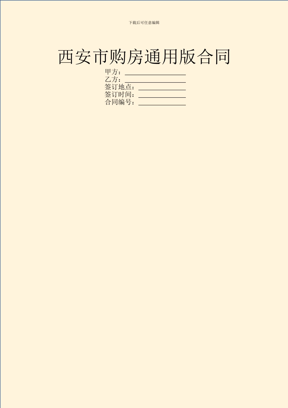 西安市购房通用版合同_第1页