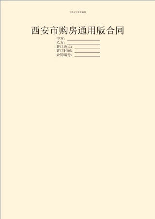 西安市购房通用版合同