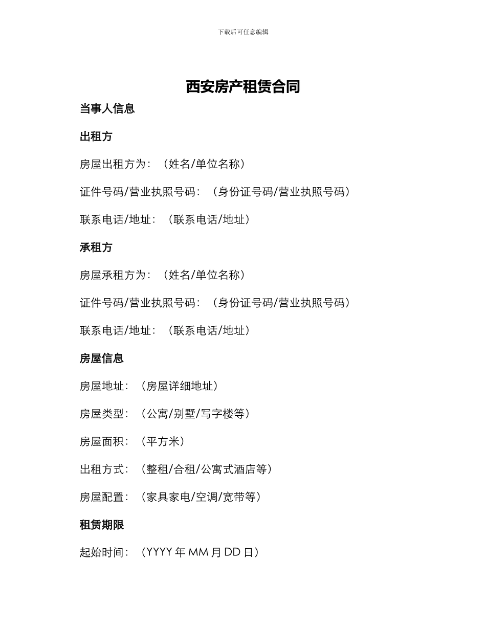 西安房产租赁合同_第1页