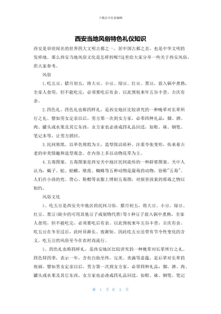 西安当地风俗特色礼仪知识