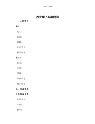 西安房子买卖合同