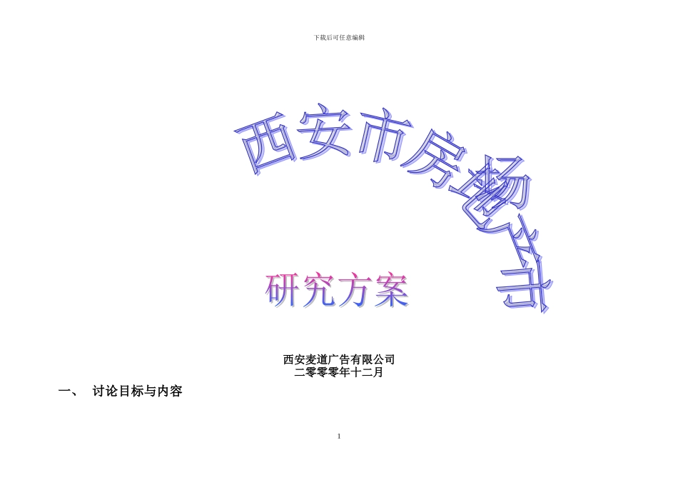 西安房地产市场研究方案_第1页