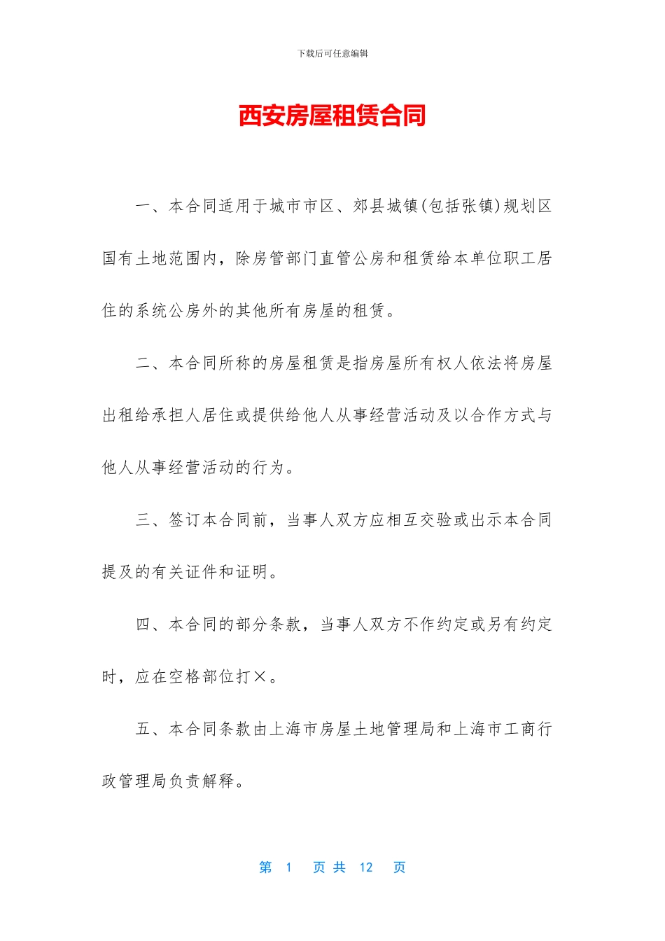 西安房屋租赁合同_第1页