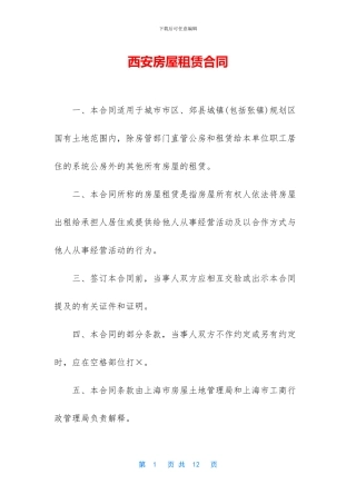 西安房屋租赁合同