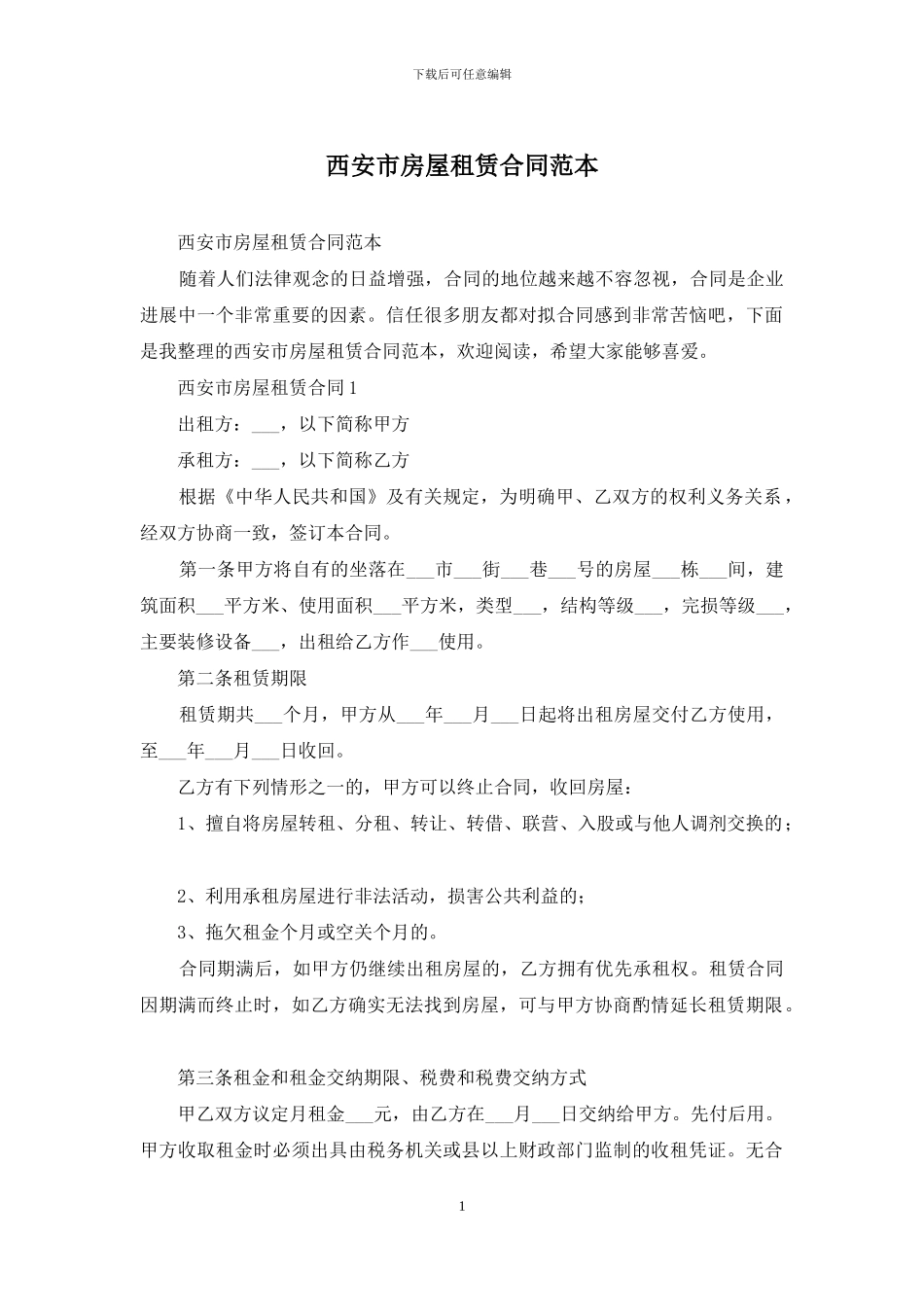 西安市房屋租赁合同范本_第1页