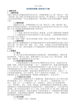 西安斜拉桥施工组织设计方案