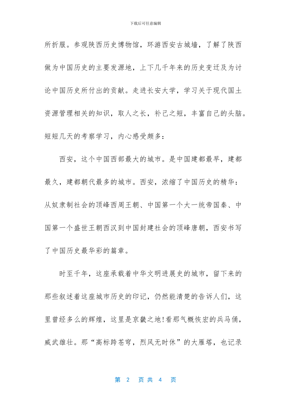 西安考察学习心得体会范文_第2页